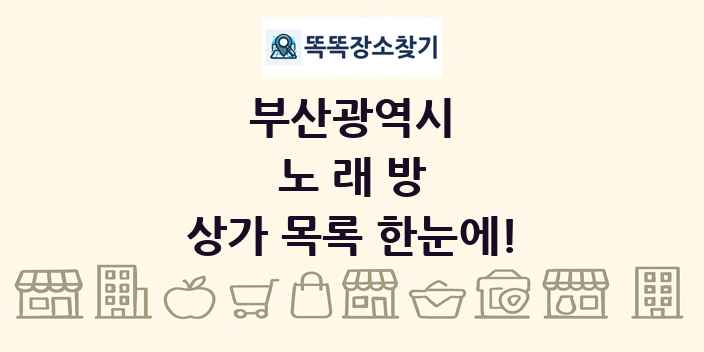 부산광역시 노래방 상가 목록 및 정보