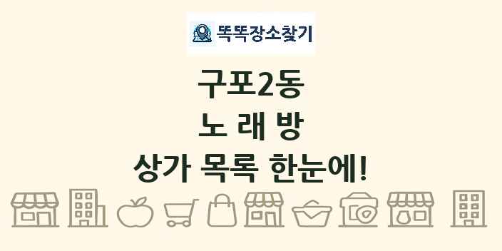 구포2동 노래방 상가 목록 및 정보