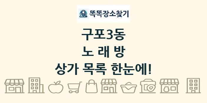 구포3동 노래방 상가 목록 및 정보