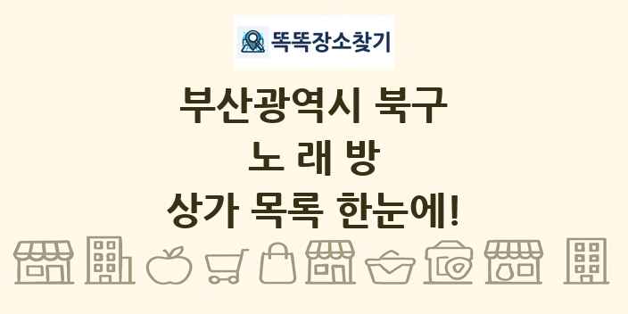 부산광역시 북구 노래방 상가 목록 및 정보