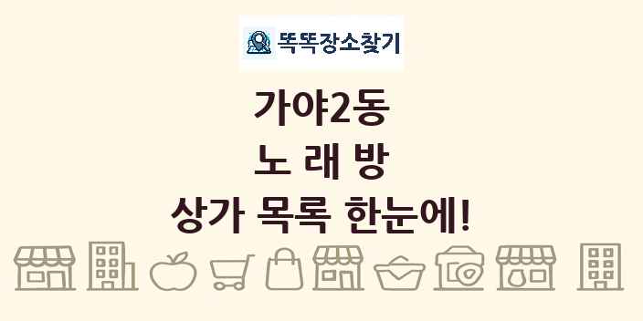 가야2동 노래방 상가 목록 및 정보