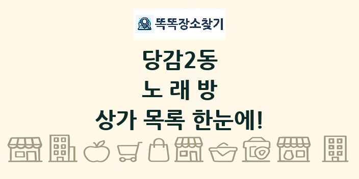 당감2동 노래방 상가 목록 및 정보