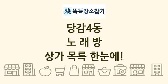 당감4동 노래방 상가 목록 및 정보