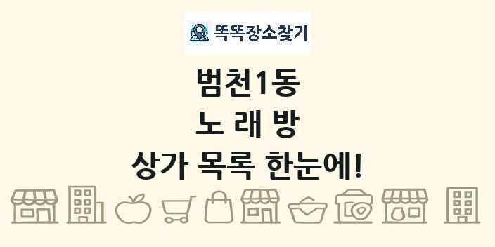 범천1동 노래방 상가 목록 및 정보