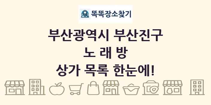 부산광역시 부산진구 노래방 상가 목록 및 정보
