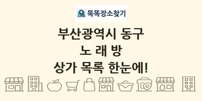 부산광역시 동구 노래방 상가 목록 및 정보