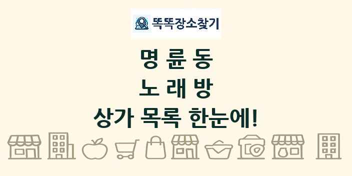 명륜동 노래방 상가 목록 및 정보