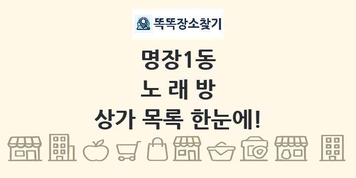 명장1동 노래방 상가 목록 및 정보