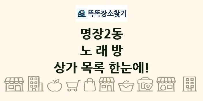 명장2동 노래방 상가 목록 및 정보