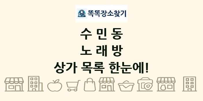 수민동 노래방 상가 목록 및 정보