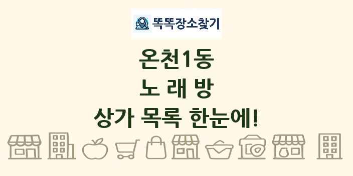 온천1동 노래방 상가 목록 및 정보