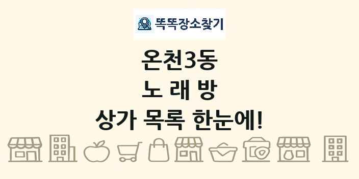 온천3동 노래방 상가 목록 및 정보