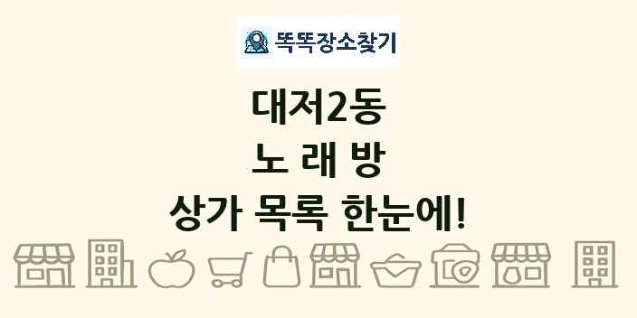 대저2동 노래방 상가 목록 및 정보