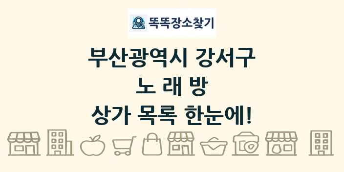 부산광역시 강서구 노래방 상가 목록 및 정보
