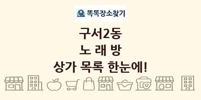 구서2동 노래방 상가 목록 및 정보