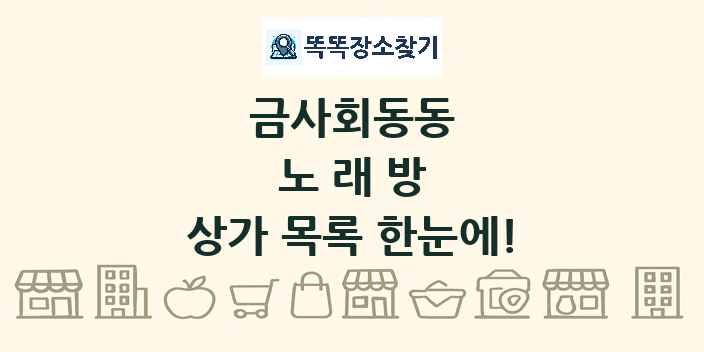 금사회동동 노래방 상가 목록 및 정보