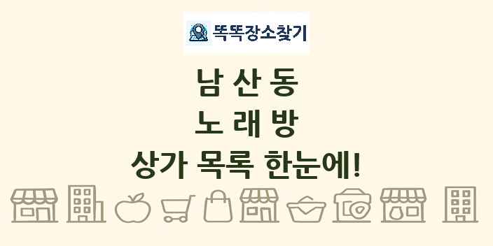남산동 노래방 상가 목록 및 정보