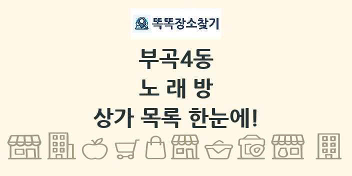 부곡4동 노래방 상가 목록 및 정보