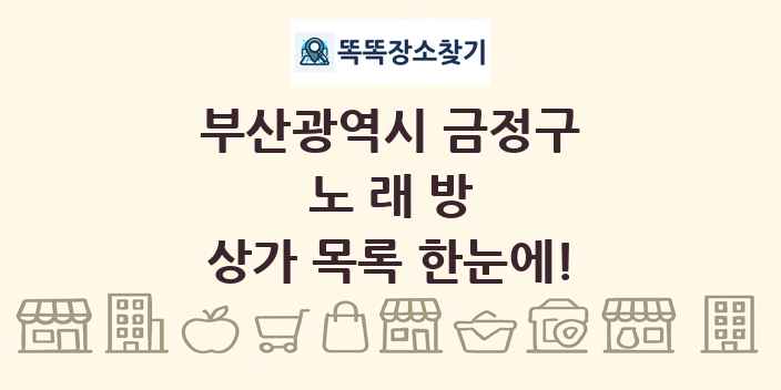 부산광역시 금정구 노래방 상가 목록 및 정보