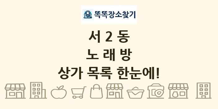 서2동 노래방 상가 목록 및 정보