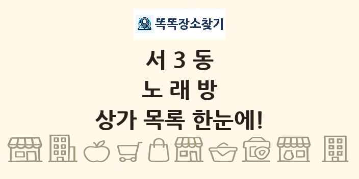 서3동 노래방 상가 목록 및 정보