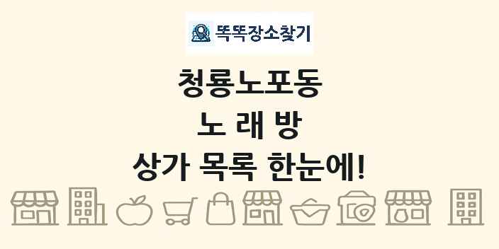 청룡노포동 노래방 상가 목록 및 정보