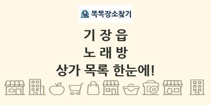 기장읍 노래방 상가 목록 및 정보