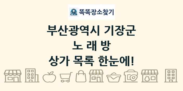 부산광역시 기장군 노래방 상가 목록 및 정보