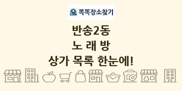 반송2동 노래방 상가 목록 및 정보