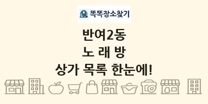 반여2동 노래방 상가 목록 및 정보