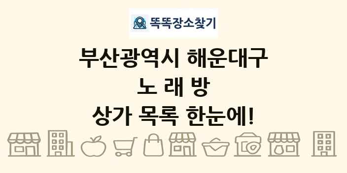 부산광역시 해운대구 노래방 상가 목록 및 정보