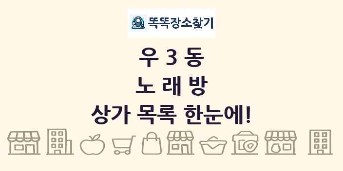 우3동 노래방 상가 목록 및 정보