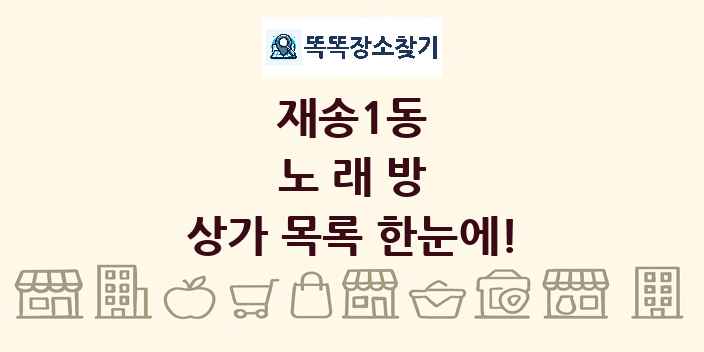 재송1동 노래방 상가 목록 및 정보