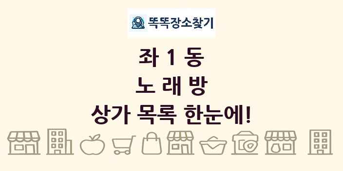 좌1동 노래방 상가 목록 및 정보