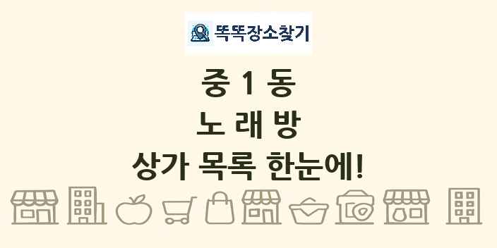 중1동 노래방 상가 목록 및 정보