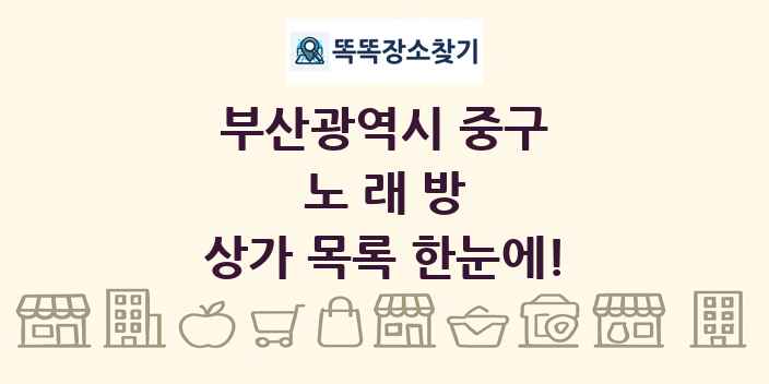 부산광역시 중구 노래방 상가 목록 및 정보