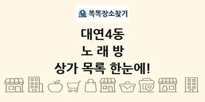 대연4동 노래방 상가 목록 및 정보