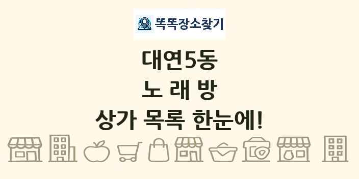 대연5동 노래방 상가 목록 및 정보