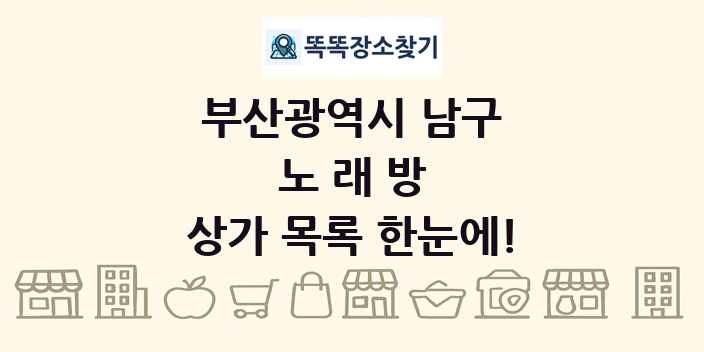 부산광역시 남구 노래방 상가 목록 및 정보