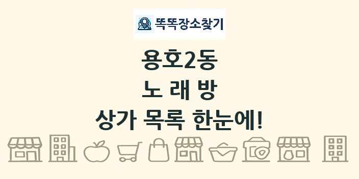용호2동 노래방 상가 목록 및 정보