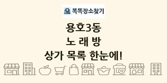 용호3동 노래방 상가 목록 및 정보