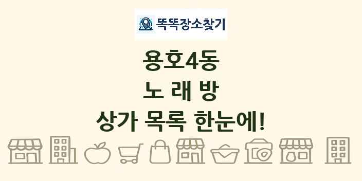 용호4동 노래방 상가 목록 및 정보