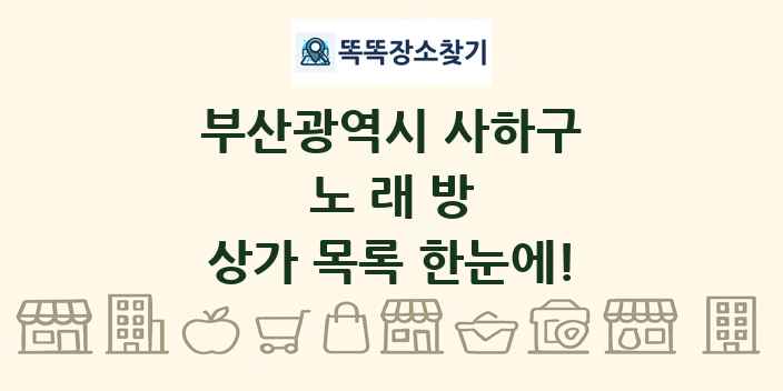 부산광역시 사하구 노래방 상가 목록 및 정보