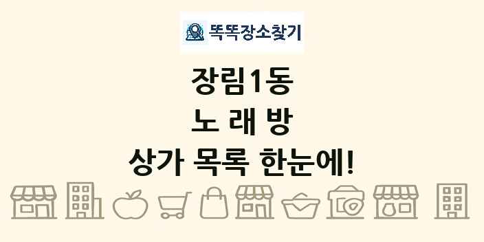 장림1동 노래방 상가 목록 및 정보