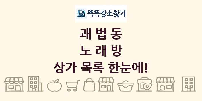 괘법동 노래방 상가 목록 및 정보