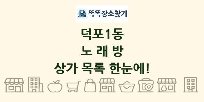 덕포1동 노래방 상가 목록 및 정보