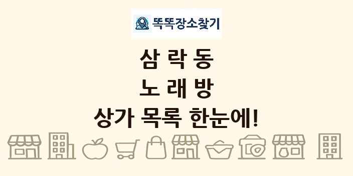 삼락동 노래방 상가 목록 및 정보
