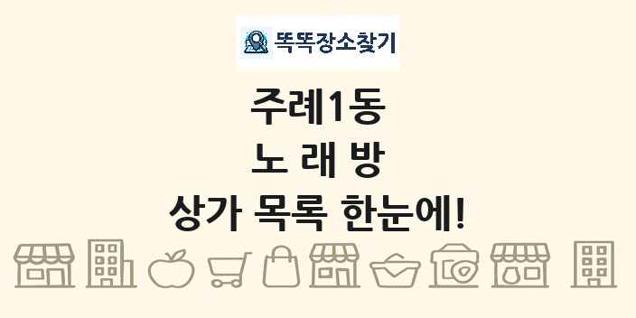 주례1동 노래방 상가 목록 및 정보