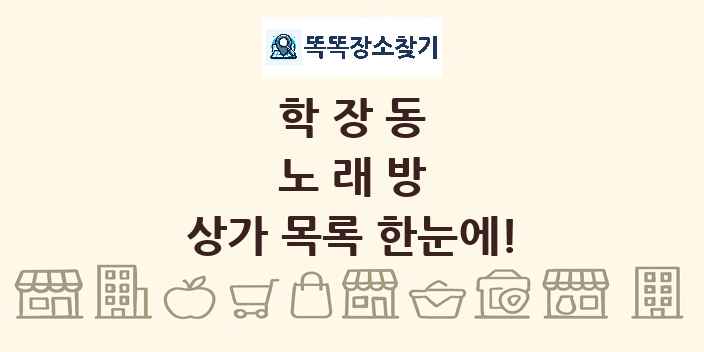 학장동 노래방 상가 목록 및 정보