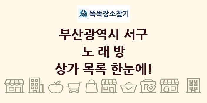 부산광역시 서구 노래방 상가 목록 및 정보